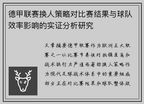 德甲联赛换人策略对比赛结果与球队效率影响的实证分析研究 德甲联赛换人策略对比赛结果与球队效率影响的实证分析研究