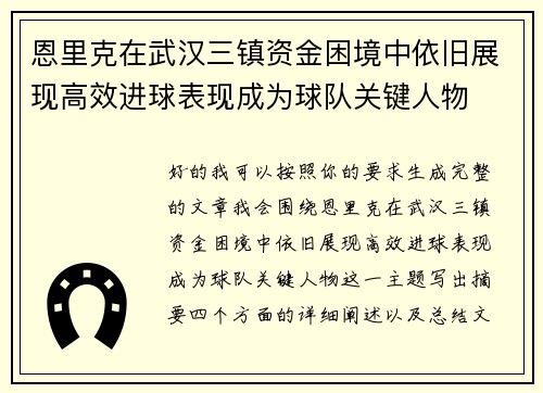 恩里克在武汉三镇资金困境中依旧展现高效进球表现成为球队关键人物 恩里克在武汉三镇资金困境中依旧展现高效进球表现成为球队关键人物