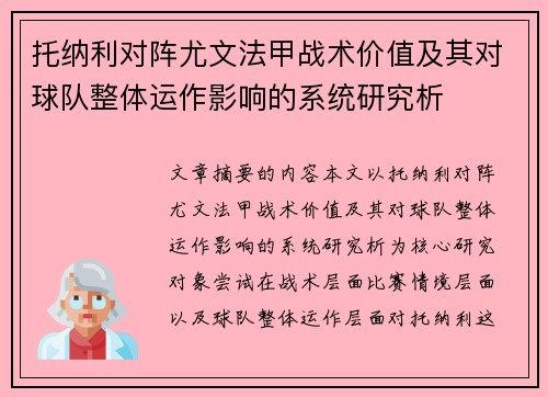 托纳利对阵尤文法甲战术价值及其对球队整体运作影响的系统研究析