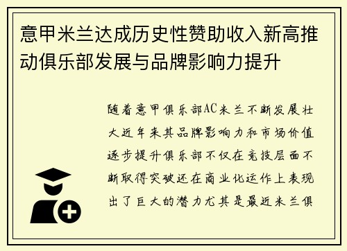 意甲米兰达成历史性赞助收入新高推动俱乐部发展与品牌影响力提升