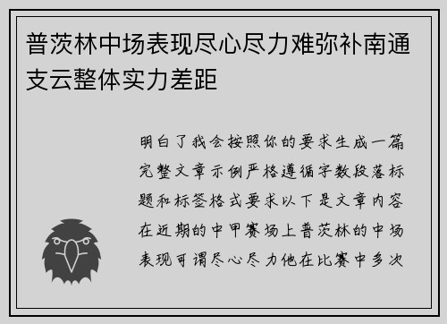 普茨林中场表现尽心尽力难弥补南通支云整体实力差距 普茨林中场表现尽心尽力难弥补南通支云整体实力差距