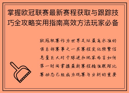 掌握欧冠联赛最新赛程获取与跟踪技巧全攻略实用指南高效方法玩家必备