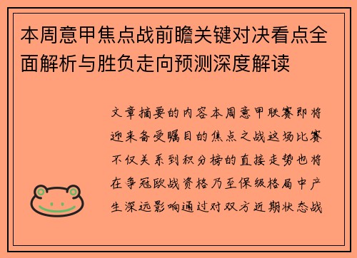 本周意甲焦点战前瞻关键对决看点全面解析与胜负走向预测深度解读
