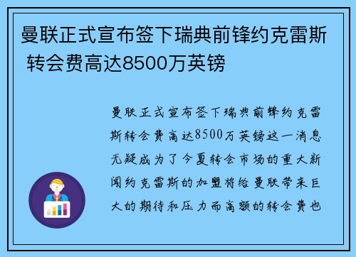 曼联正式宣布签下瑞典前锋约克雷斯 转会费高达8500万英镑