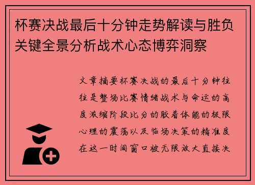 杯赛决战最后十分钟走势解读与胜负关键全景分析战术心态博弈洞察