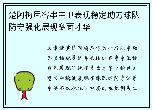 楚阿梅尼客串中卫表现稳定助力球队防守强化展现多面才华 楚阿梅尼客串中卫表现稳定助力球队防守强化展现多面才华