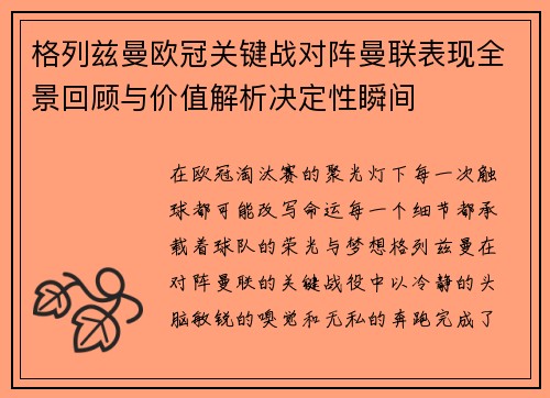 格列兹曼欧冠关键战对阵曼联表现全景回顾与价值解析决定性瞬间