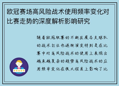 欧冠赛场高风险战术使用频率变化对比赛走势的深度解析影响研究