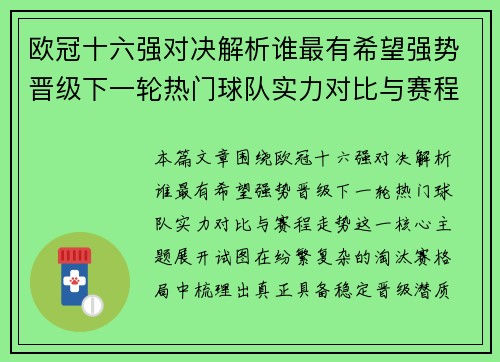 欧冠十六强对决解析谁最有希望强势晋级下一轮热门球队实力对比与赛程走势 欧冠十六强对决解析谁最有希望强势晋级下一轮热门球队实力对比与赛程走势