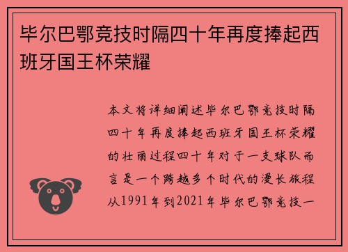 毕尔巴鄂竞技时隔四十年再度捧起西班牙国王杯荣耀