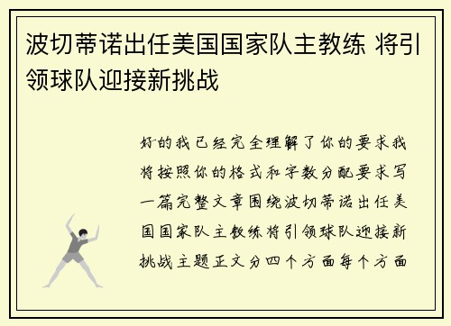 波切蒂诺出任美国国家队主教练 将引领球队迎接新挑战 波切蒂诺出任美国国家队主教练 将引领球队迎接新挑战
