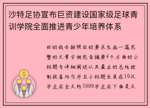 沙特足协宣布巨资建设国家级足球青训学院全面推进青少年培养体系 沙特足协宣布巨资建设国家级足球青训学院全面推进青少年培养体系