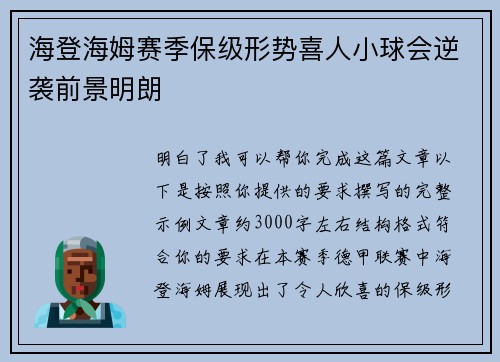 海登海姆赛季保级形势喜人小球会逆袭前景明朗
