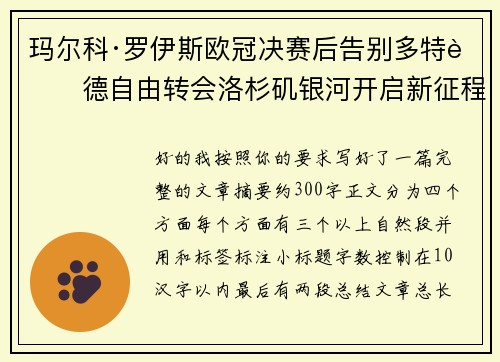 玛尔科·罗伊斯欧冠决赛后告别多特蒙德自由转会洛杉矶银河开启新征程