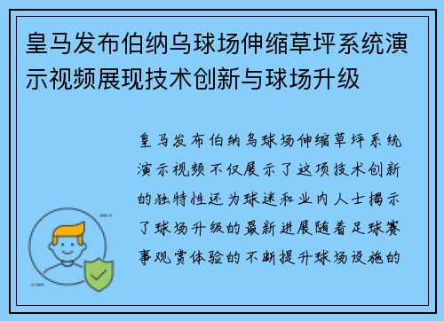 皇马发布伯纳乌球场伸缩草坪系统演示视频展现技术创新与球场升级 皇马发布伯纳乌球场伸缩草坪系统演示视频展现技术创新与球场升级