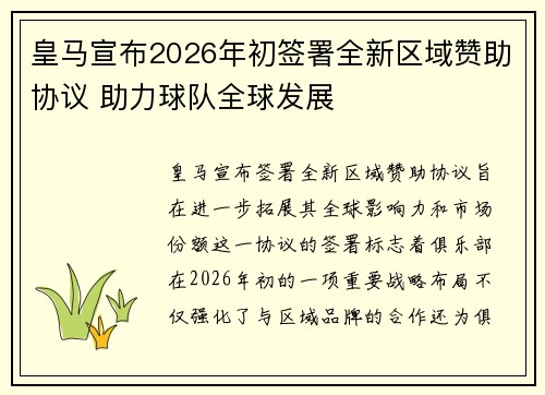 皇马宣布2026年初签署全新区域赞助协议 助力球队全球发展 皇马宣布2026年初签署全新区域赞助协议 助力球队全球发展