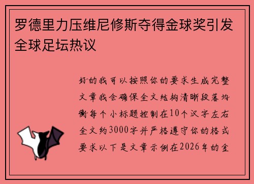 罗德里力压维尼修斯夺得金球奖引发全球足坛热议