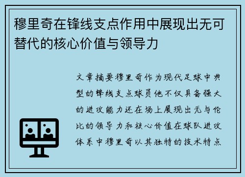 穆里奇在锋线支点作用中展现出无可替代的核心价值与领导力
