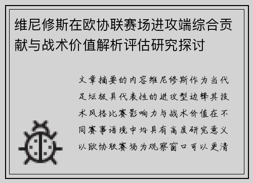 维尼修斯在欧协联赛场进攻端综合贡献与战术价值解析评估研究探讨