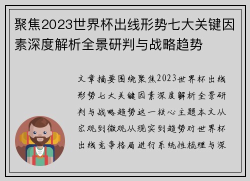 聚焦2023世界杯出线形势七大关键因素深度解析全景研判与战略趋势