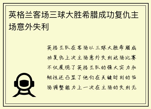 英格兰客场三球大胜希腊成功复仇主场意外失利