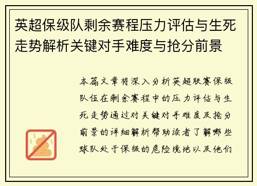 英超保级队剩余赛程压力评估与生死走势解析关键对手难度与抢分前景 英超保级队剩余赛程压力评估与生死走势解析关键对手难度与抢分前景