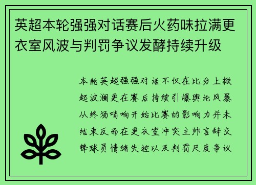 英超本轮强强对话赛后火药味拉满更衣室风波与判罚争议发酵持续升级