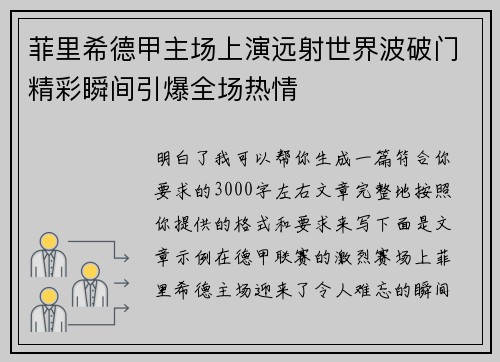 菲里希德甲主场上演远射世界波破门精彩瞬间引爆全场热情 菲里希德甲主场上演远射世界波破门精彩瞬间引爆全场热情