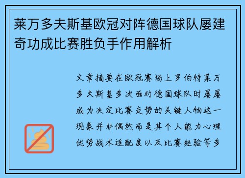 莱万多夫斯基欧冠对阵德国球队屡建奇功成比赛胜负手作用解析 莱万多夫斯基欧冠对阵德国球队屡建奇功成比赛胜负手作用解析
