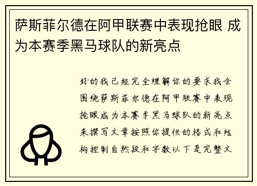 萨斯菲尔德在阿甲联赛中表现抢眼 成为本赛季黑马球队的新亮点