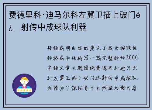 费德里科·迪马尔科左翼卫插上破门远射传中成球队利器 费德里科·迪马尔科左翼卫插上破门远射传中成球队利器
