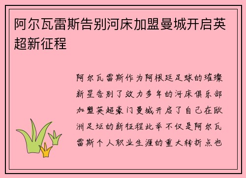 阿尔瓦雷斯告别河床加盟曼城开启英超新征程