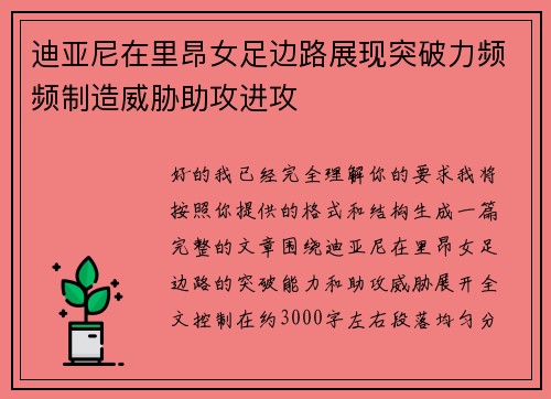 迪亚尼在里昂女足边路展现突破力频频制造威胁助攻进攻 迪亚尼在里昂女足边路展现突破力频频制造威胁助攻进攻