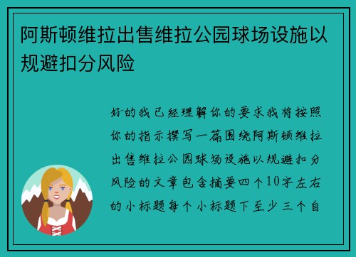 阿斯顿维拉出售维拉公园球场设施以规避扣分风险