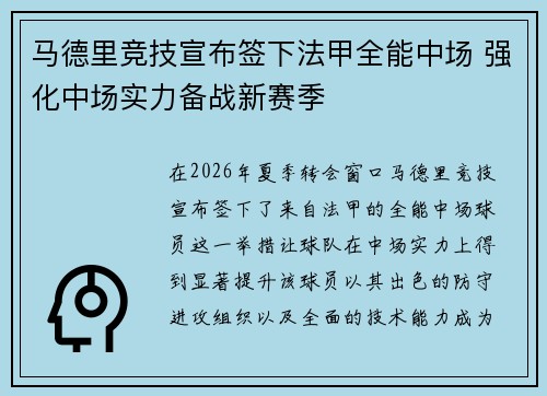 马德里竞技宣布签下法甲全能中场 强化中场实力备战新赛季 马德里竞技宣布签下法甲全能中场 强化中场实力备战新赛季