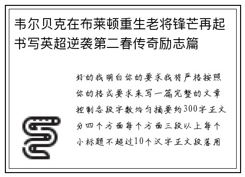 韦尔贝克在布莱顿重生老将锋芒再起书写英超逆袭第二春传奇励志篇