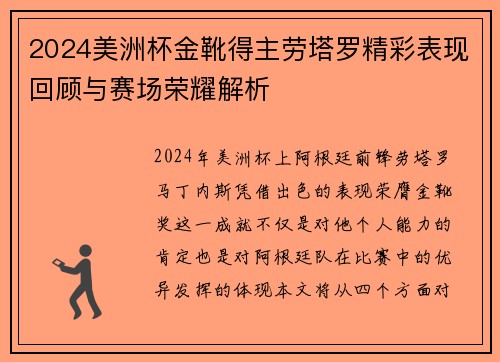 2024美洲杯金靴得主劳塔罗精彩表现回顾与赛场荣耀解析
