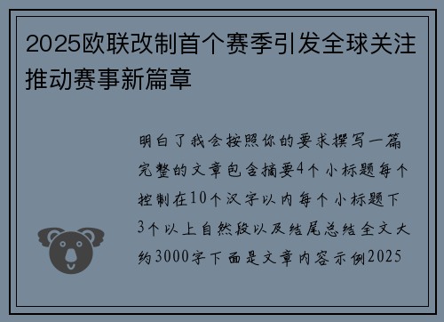 2025欧联改制首个赛季引发全球关注推动赛事新篇章 2025欧联改制首个赛季引发全球关注推动赛事新篇章