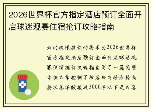 2026世界杯官方指定酒店预订全面开启球迷观赛住宿抢订攻略指南