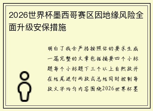2026世界杯墨西哥赛区因地缘风险全面升级安保措施