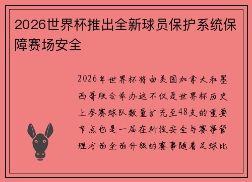 2026世界杯推出全新球员保护系统保障赛场安全