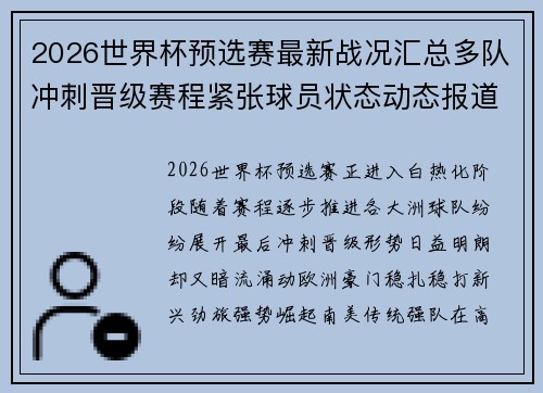 2026世界杯预选赛最新战况汇总多队冲刺晋级赛程紧张球员状态动态报道