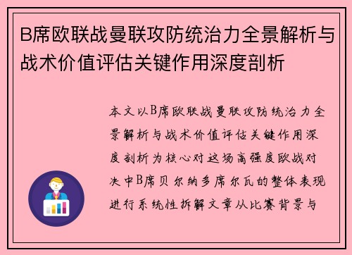 B席欧联战曼联攻防统治力全景解析与战术价值评估关键作用深度剖析