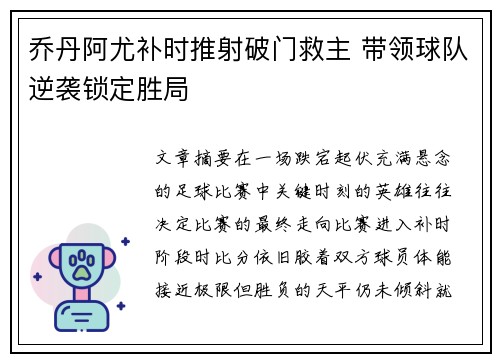 乔丹阿尤补时推射破门救主 带领球队逆袭锁定胜局