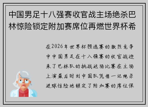中国男足十八强赛收官战主场绝杀巴林惊险锁定附加赛席位再燃世界杯希望 中国男足十八强赛收官战主场绝杀巴林惊险锁定附加赛席位再燃世界杯希望