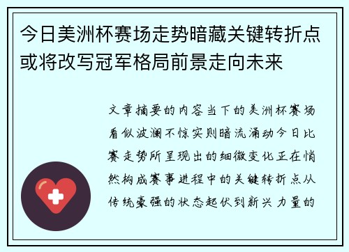 今日美洲杯赛场走势暗藏关键转折点或将改写冠军格局前景走向未来 今日美洲杯赛场走势暗藏关键转折点或将改写冠军格局前景走向未来