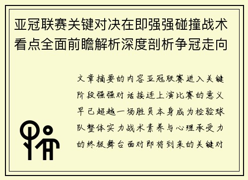 亚冠联赛关键对决在即强强碰撞战术看点全面前瞻解析深度剖析争冠走向