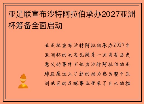 亚足联宣布沙特阿拉伯承办2027亚洲杯筹备全面启动 亚足联宣布沙特阿拉伯承办2027亚洲杯筹备全面启动