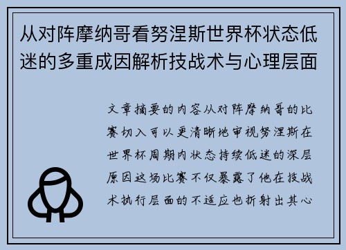 从对阵摩纳哥看努涅斯世界杯状态低迷的多重成因解析技战术与心理层面剖析