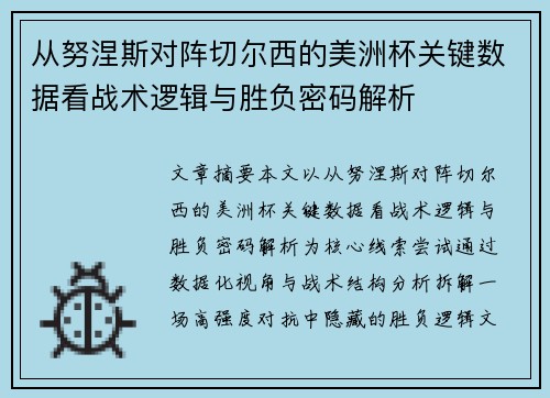 从努涅斯对阵切尔西的美洲杯关键数据看战术逻辑与胜负密码解析
